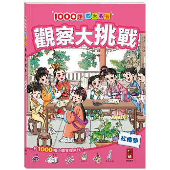 1000題四大名著 觀察大挑戰-紅樓夢：1000題小圖找一找，培養觀察力與專注力！