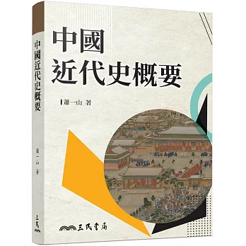 中國近代史概要(增訂九版)