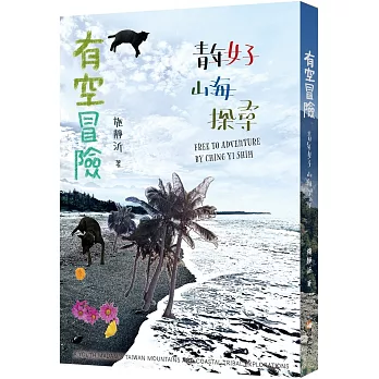 有空冒險：青年女子山海探尋