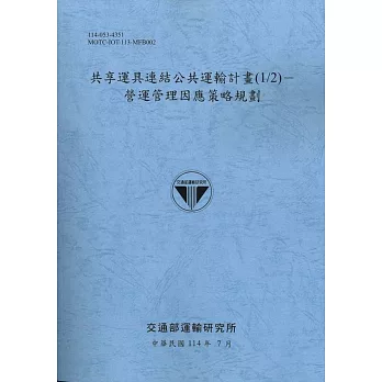 共享運具連結公共運輸計畫(1/2)－營運管理因應策略規劃(114藍)