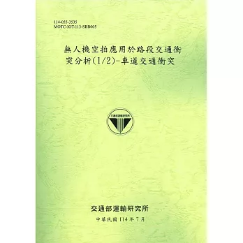 無人機空拍應用於路段交通衝突分析(1/2)-車道交通衝突(114綠)