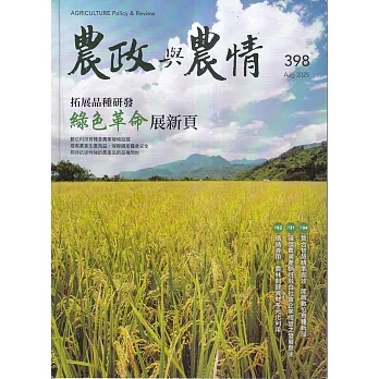 農政與農情398期-202508拓展品種研發 綠色革命展新頁