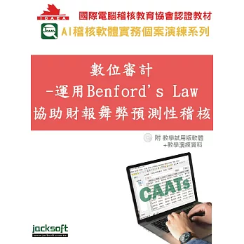 數位審計：運用Benford’s Law協助財報舞弊預測性稽核(附教育試用版軟體90天使用權＋教學演練資料)