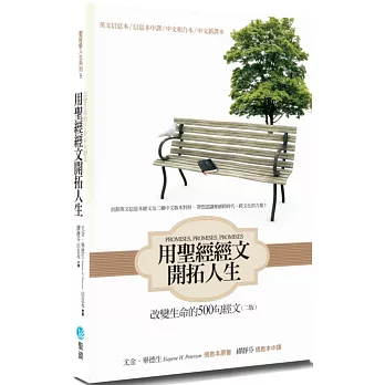 用聖經經文開拓人生(新譯2版)：改變生命的500句經文