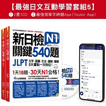 新日檢JLPT N1 關鍵540題/N1關鍵單字2,500【數位版】(5回全真模擬試題+解析+CD+最強背單字神器App(Youtor App，Ios/Android適用)【最強日檢互動學習套組5】