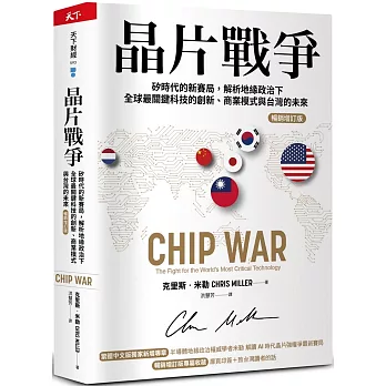 晶片戰爭：矽時代的新賽局，解析地緣政治下全球最關鍵科技的創新、商業模式與台灣的未來【暢銷增訂版】