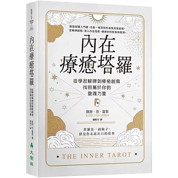 內在療癒塔羅：從學習解牌到療癒創傷，找回屬於你的靈魂力量