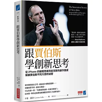 跟賈伯斯學創新思考：從iPhone的破框思維到皮克斯的創作靈感，解鎖賈伯斯不同凡想的祕密