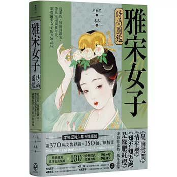 雅宋女子時尚圖鑑 : 從素妝、冠飾到羅衣,帶你重返風雅年代,細觀兩宋女子的衣妝品味 /