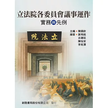立法院各委員會議事運作 : 實務與先例 /