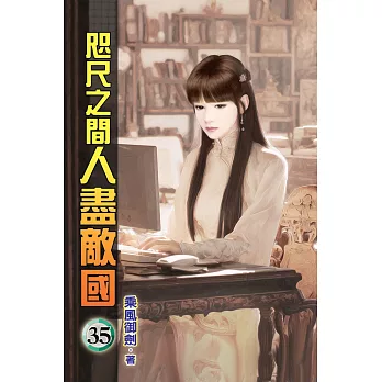 咫尺之間人盡敵國35