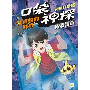 口袋神探〔漫畫讀本〕：尖端科技篇(4)實驗的真相﹝中高年級推理讀本﹞
