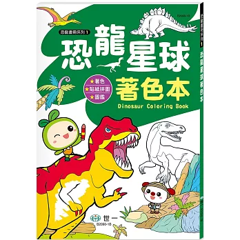 恐龍星球著色本