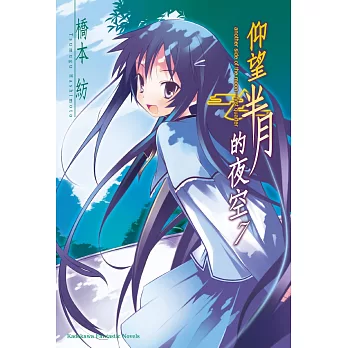 仰望半月的夜空 (7)（2025版）