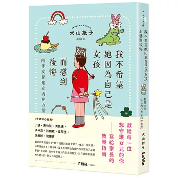 我不希望她因為自己是女孩而感到後悔：陪伴女兒建立內在力量的教養課