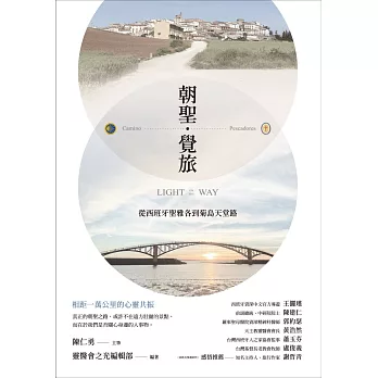 朝聖．覺旅：從西班牙聖雅各到菊島天堂路