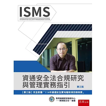 資通安全法合規研究與管理實務指引（3版）