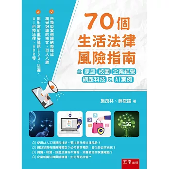 70個生活法律風險指南  : 含家庭、校...