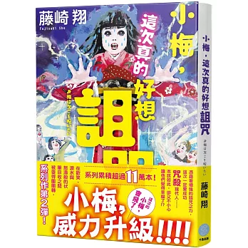 小梅，這次真的好想詛咒(獨家限量親簽版)