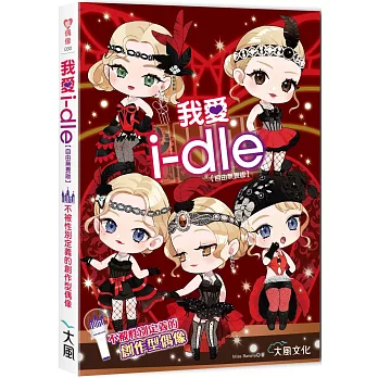 我愛i-dle (自由無畏版)：不被性別定義的創作型偶像