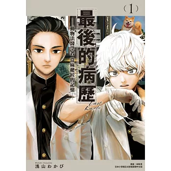 【套書】最後的病歷—動物法醫學者當麻健匠的記憶(1-3)
