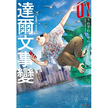 【套書】達爾文事變(1-7)