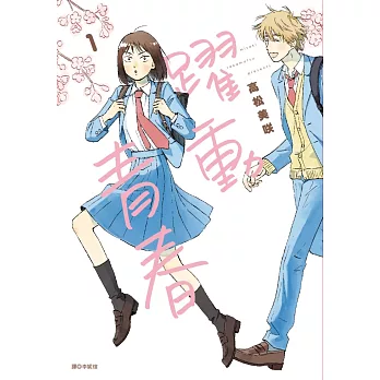 【套書】躍動青春(1-11)