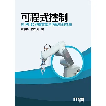 《可程式控制－含PLC與機電整合丙級術科試題》書封