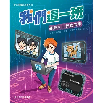 我們這一班 : 那些AI教我的事 /