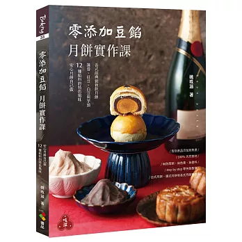 零添加豆餡：月餅實作課(親簽版)