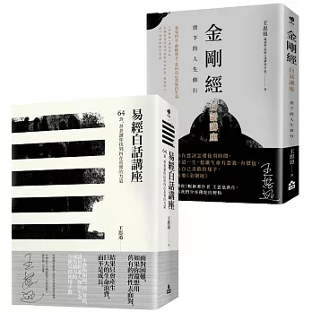 【在變化不定的人生中修行—王思迅人生講座套書】（二冊）：《易經白話講座》、《金剛經白話講座》