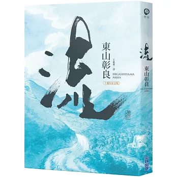 【本屋大賞系列】流(十週年紀念版)