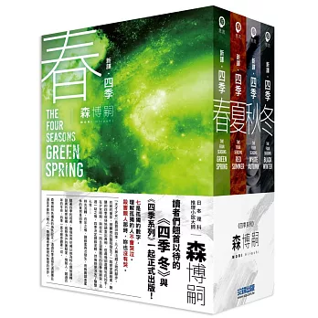 【新譯】森博嗣 四季系列經典套書