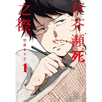 草芥瀕死之際(01)