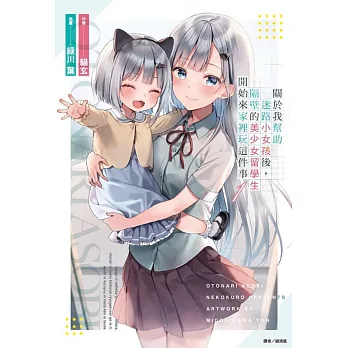 關於我幫助迷路小女孩後，隔壁的美少女留學生開始來家裡玩這件事 1(首刷限定版)