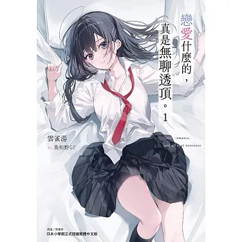 戀愛什麼的，真是無聊透頂。 1