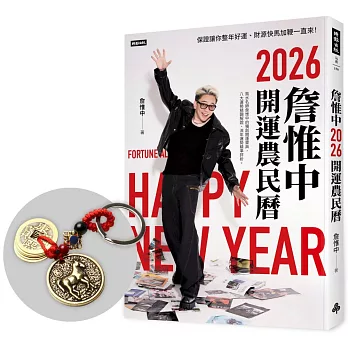 詹惟中2026開運農民曆：保證讓你整年好運、財源快馬加鞭一直來！【首刷限量馬上有錢財五帝錢吊飾】