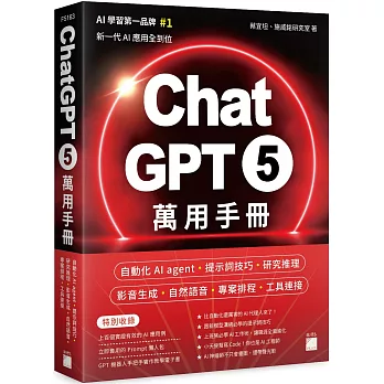 ChatGPT 5 萬用手冊 : 自動化AI agent、提示詞技巧、研究推理、影音生成、自然語音、專案排程、工具連接 /