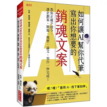 如何讓AI幫你代筆寫出你想要的銷魂文案：教你正確下指令，讓企劃案、簡報、履歷、論文、寫作一秒完成！