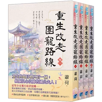 《重生改走團寵路線》全4冊