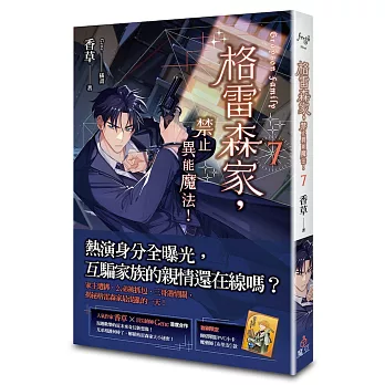 格雷森家，禁止異能魔法！ 7