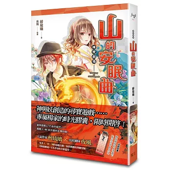 神使劇場：山的安眠曲