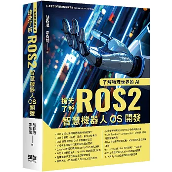 了解物理世界的AI : 搶先了解ROS2智慧機器人OS開發