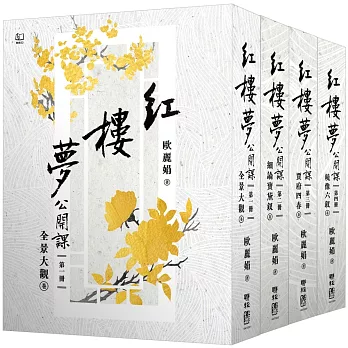 紅樓夢公開課【四冊套書】