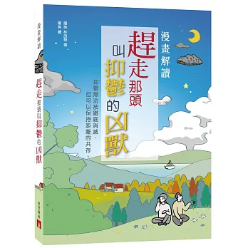 漫畫解讀 趕走那頭叫抑鬱的凶獸