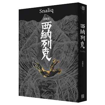 西納列克 Snaliq