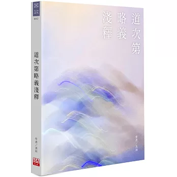 道次第略義淺釋