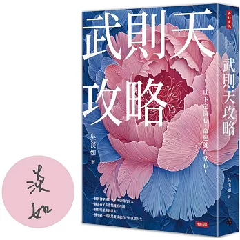 武則天攻略：一旦下定決心，命運就在掌心！【作者親簽版】