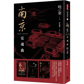 南京安魂曲（美國國家圖書獎／美國筆會／福克納小說獎得主哈金經典長篇小說新版）