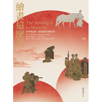 繪畫這麼美！從筆墨品評、深度鑑賞中國名畫